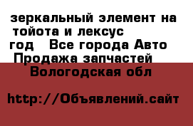 зеркальный элемент на тойота и лексус 2003-2017 год - Все города Авто » Продажа запчастей   . Вологодская обл.